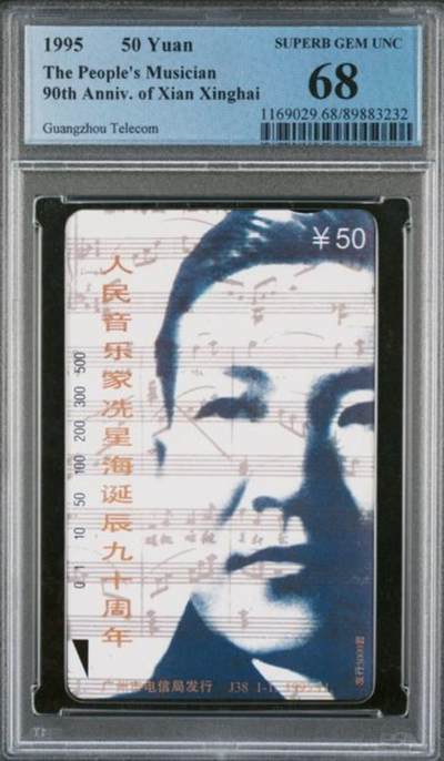 【琪哥网】评级磁卡综合场(九十九） - 【PCGS68】广州冼星海