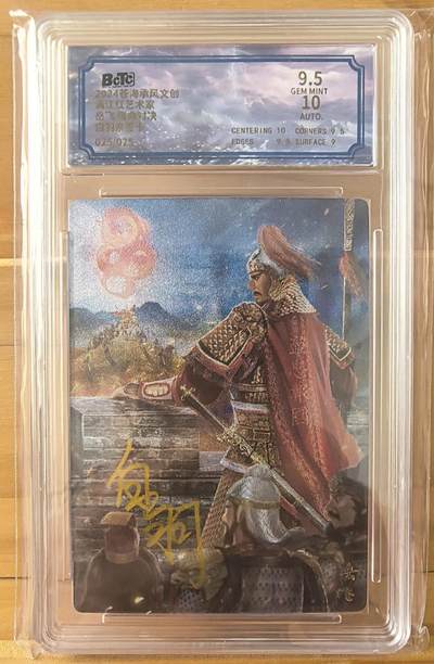 三潭印月 - 沧海承风 满江红 画师 白羽 亲签 岳飞 025/025 尾编 