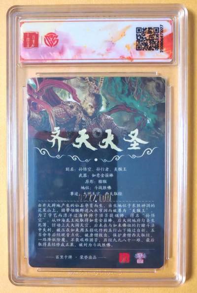 趣卡卡拍No.17期（无佣金免手续费，分享成交有奖） 【联名标签，编号签名评级卡】百里卡牌-苍之飞鸿-齐天大圣 签名评级卡（编号027/100）