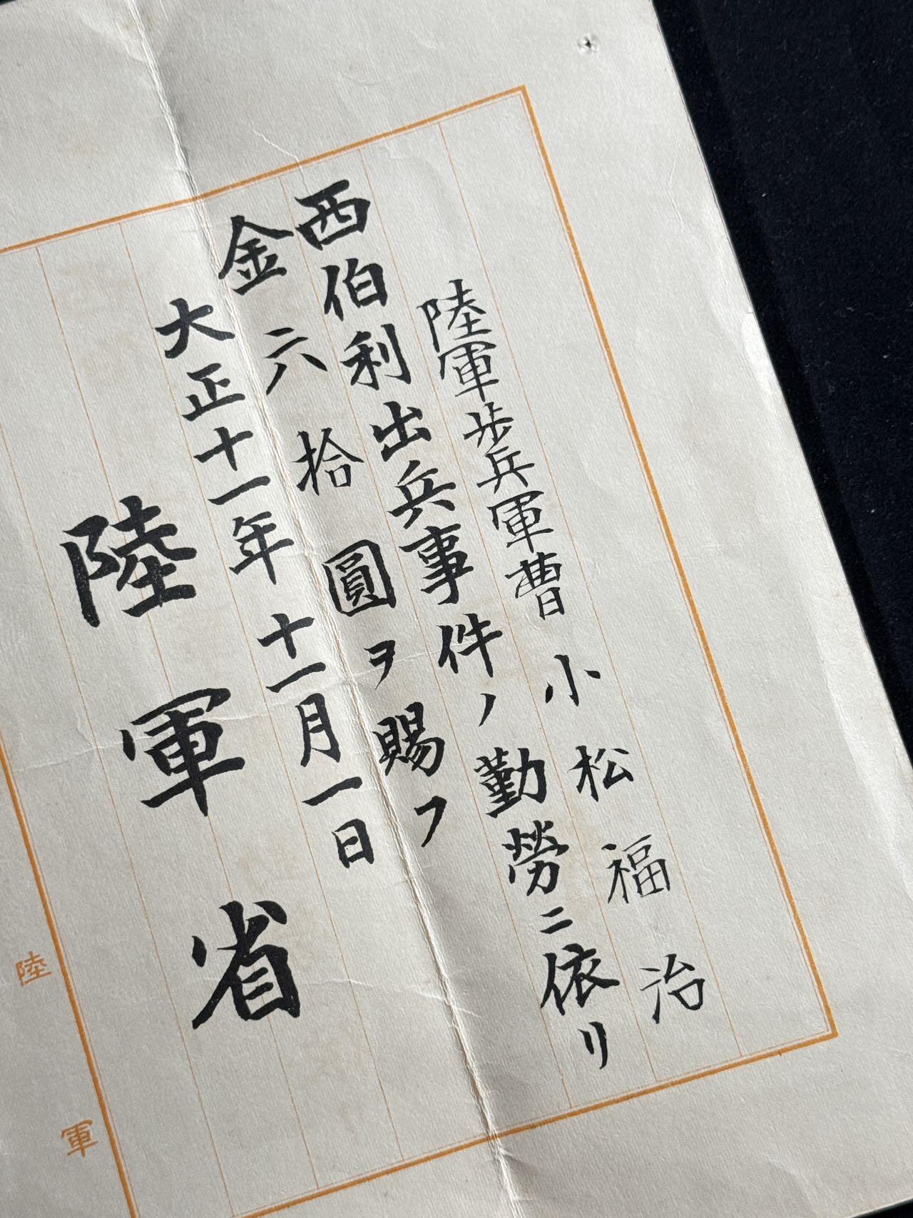 双节同庆！铭记历史！以史为鉴！戎马世界章牌大赏第106期 勿忘国殇！秋田联队长小松福治西伯利亚出兵奖金证书，得主长城抗战被击毙于古北口南天门 死后功劳评级为伟勋（伟勋，日本最高功级）