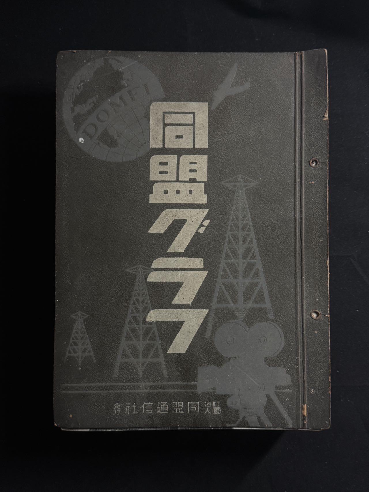 双节同庆！铭记历史！以史为鉴！戎马世界章牌大赏第106期 勿忘国殇！日本同盟画报杂志，战时发行，共计15本，内容丰富，是研究二战史不可多得的历史资料