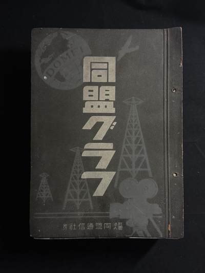 双节同庆！铭记历史！以史为鉴！戎马世界章牌大赏第106期 - 勿忘国殇！日本同盟画报杂志，战时发行，共计15本，内容丰富，是研究二战史不可多得的历史资料