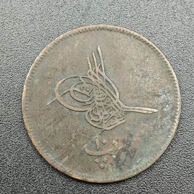 【淘币小摊】限时拍第七百五十八拍  国庆10连拍 老铜币场 外出13号发货 满百包邮可预留两周  周一统一发货  - 奥斯曼埃及10帕铜币