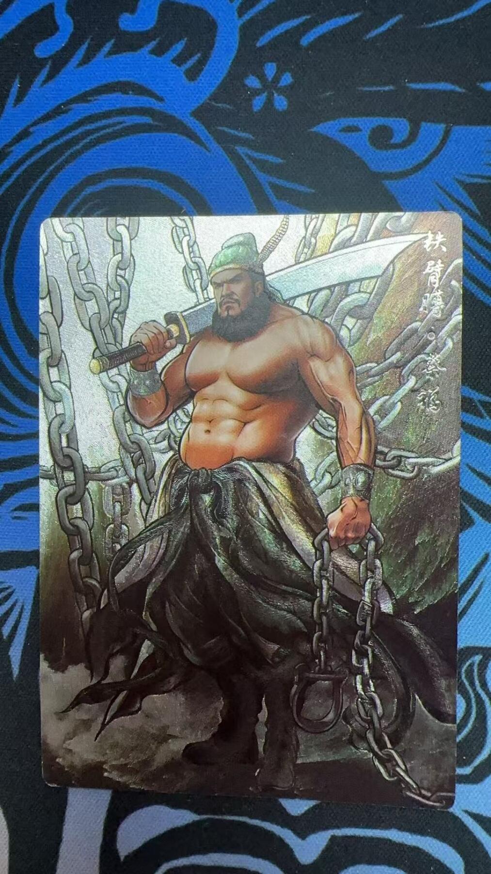 夜之极第三十二期 （10月7日周二晚9点截拍，欢迎竞拍） 卡德曼 张建东水浒 蔡福 20/99 彩粗