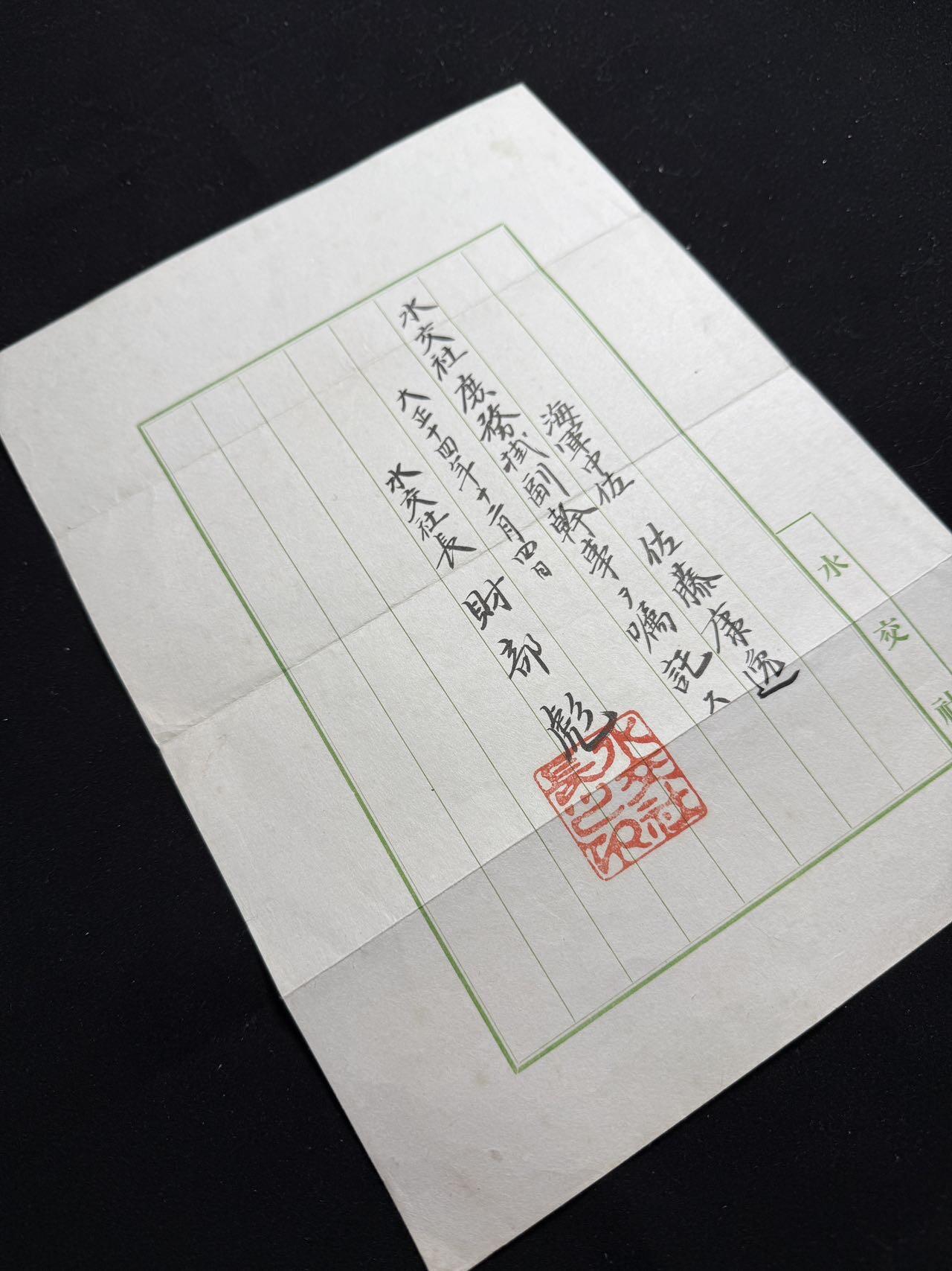 双节同庆！铭记历史！以史为鉴！戎马世界章牌大赏第106期 勿忘国殇！海军少将佐藤康逸证书