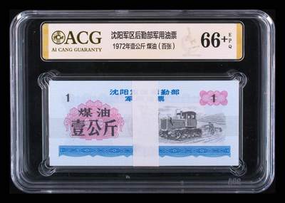 1972年沈阳军区后勤部军用油票，稀少壹公斤煤油（百张），爱藏66+EPQ  - 1972年沈阳军区后勤部军用油票，稀少壹公斤煤油（百张），爱藏66+EPQ 
