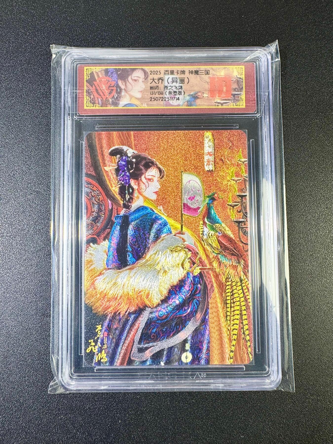 NO.11 好又多金牌大场强势回归，一站式配齐，方便凑单！（周6晚6点半截拍，卖家送拍0抽成！）  【131/138编亲签】百里 神魔三国 苍之飞鸿亲签 大乔（异画）粗闪