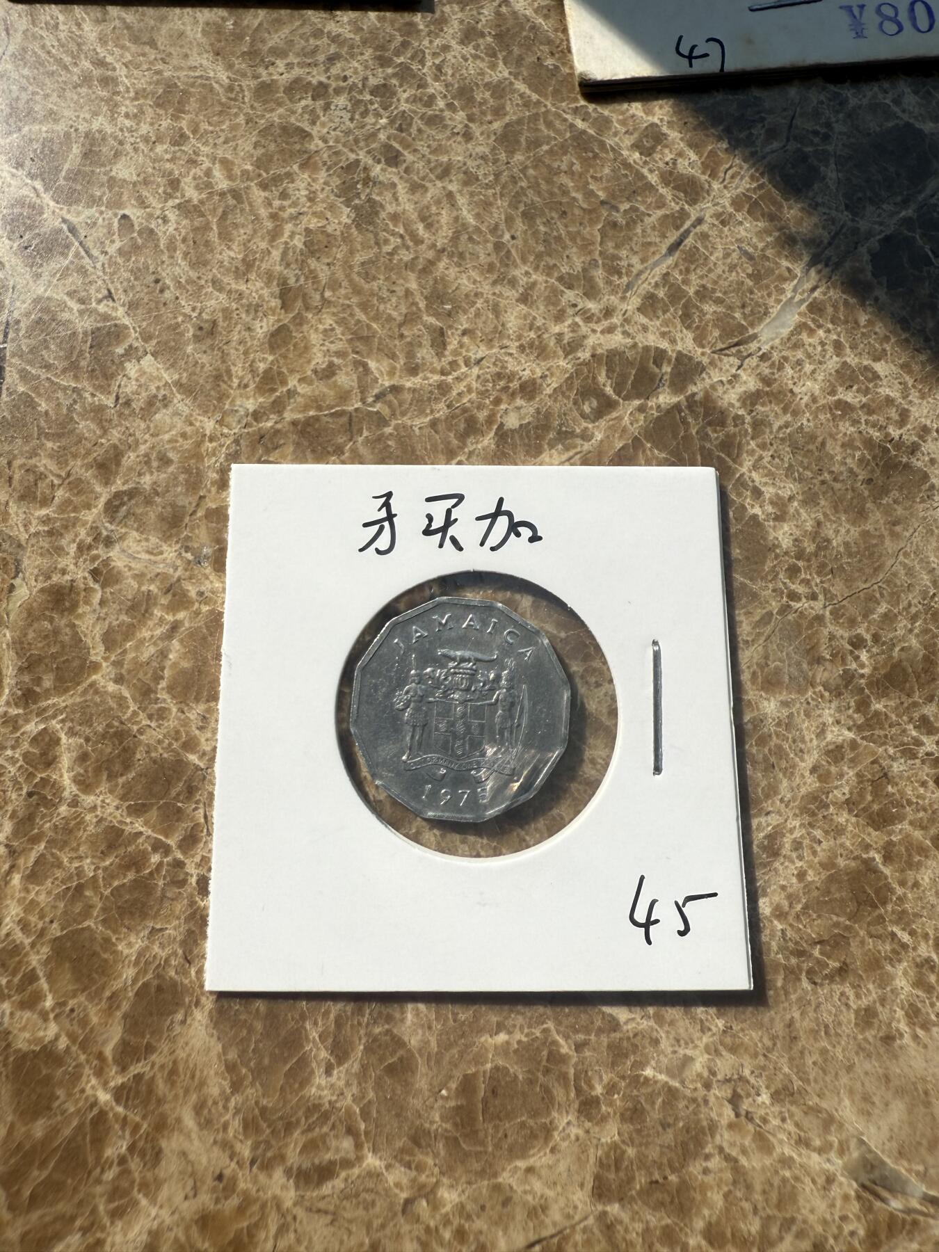 四海杂货铺第一场 牙买加硬币
