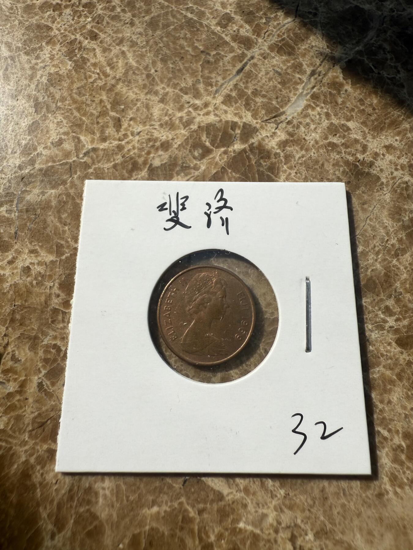 四海杂货铺第一场 斐济硬币