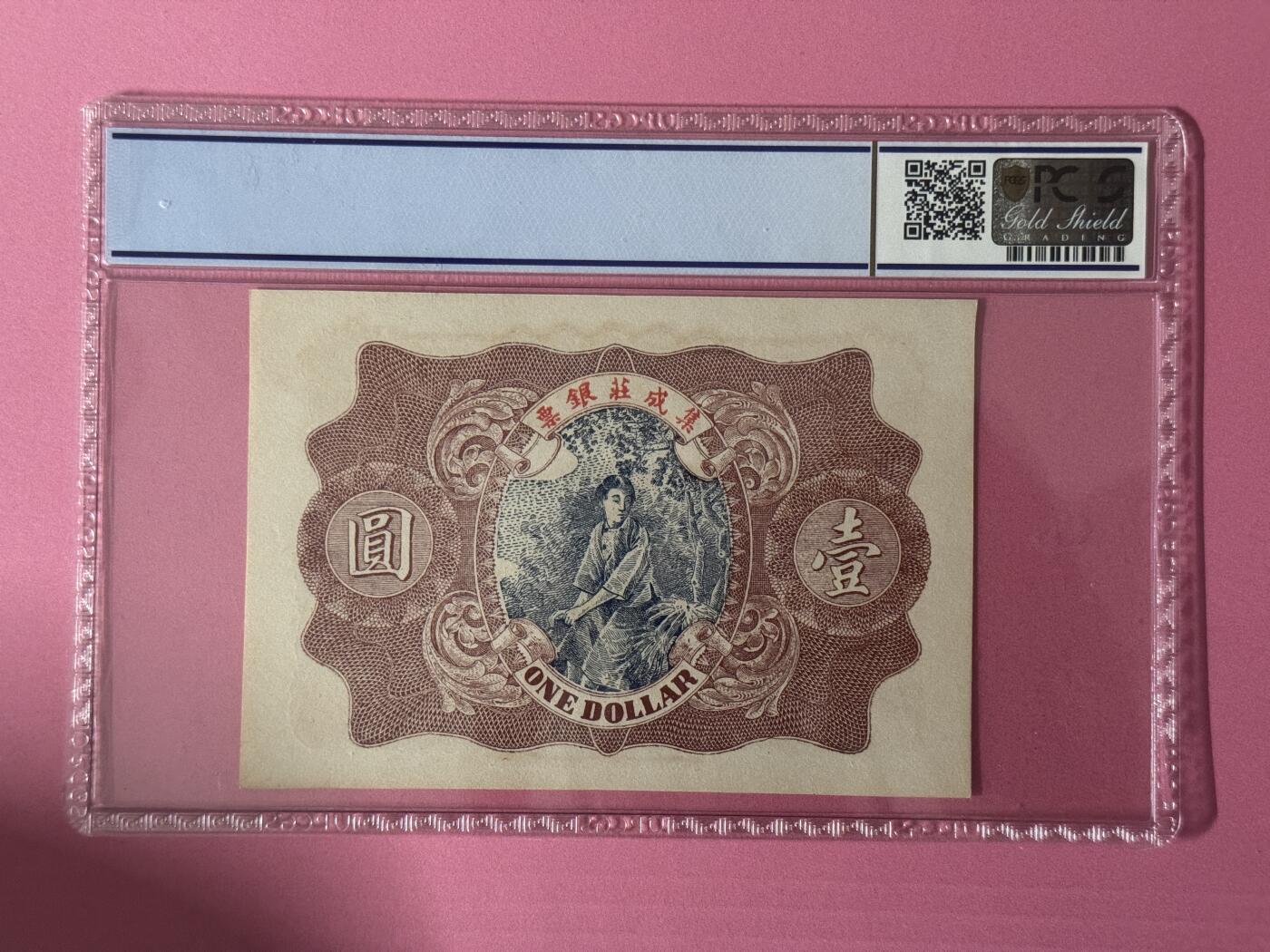 大中华拍卖第796期 塔头吴集成莊银票131元