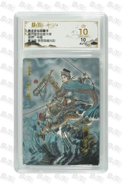 秋萤阁第24期 (10月7日周五晚上22点截拍，欢迎竞拍)  - 【光刻爆金亲签】齐卡文化扈三娘 梓墨亲签 41/66 10星 稀少