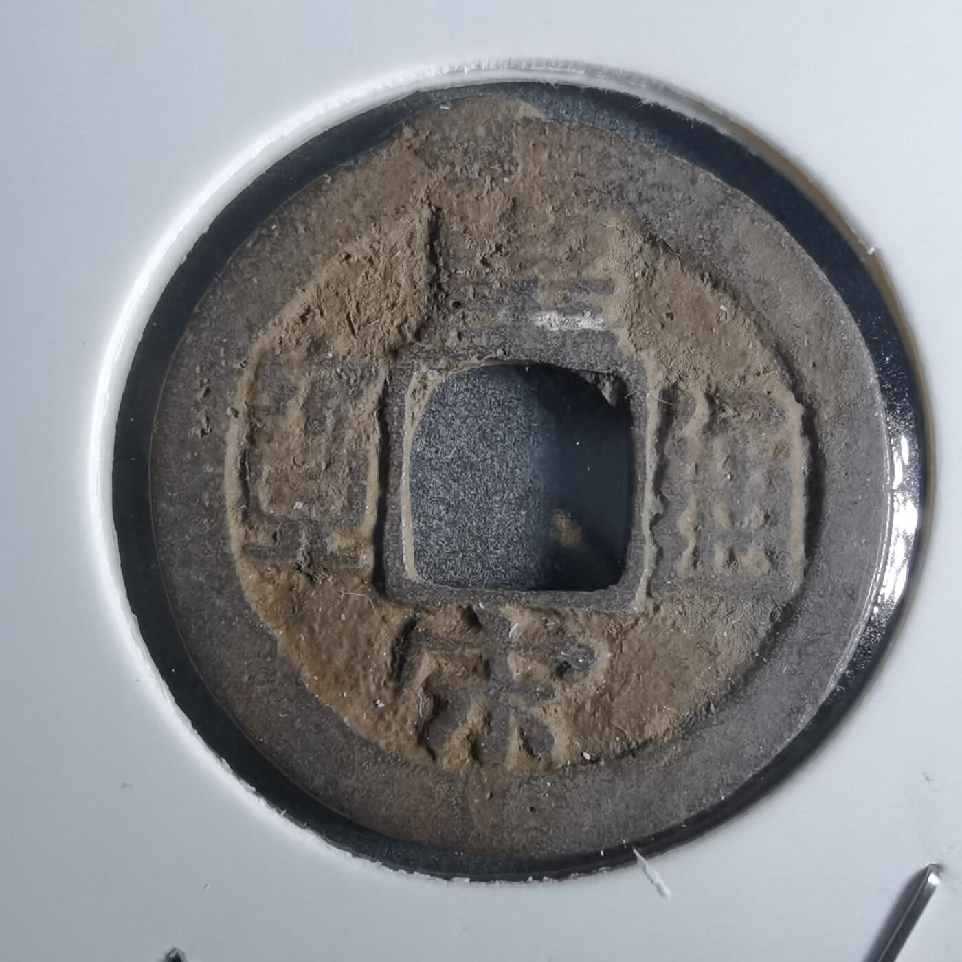 沼泽如烟--第861场 皇宋通宝