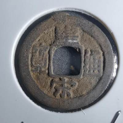 沼泽如烟--第861场 - 皇宋通宝
