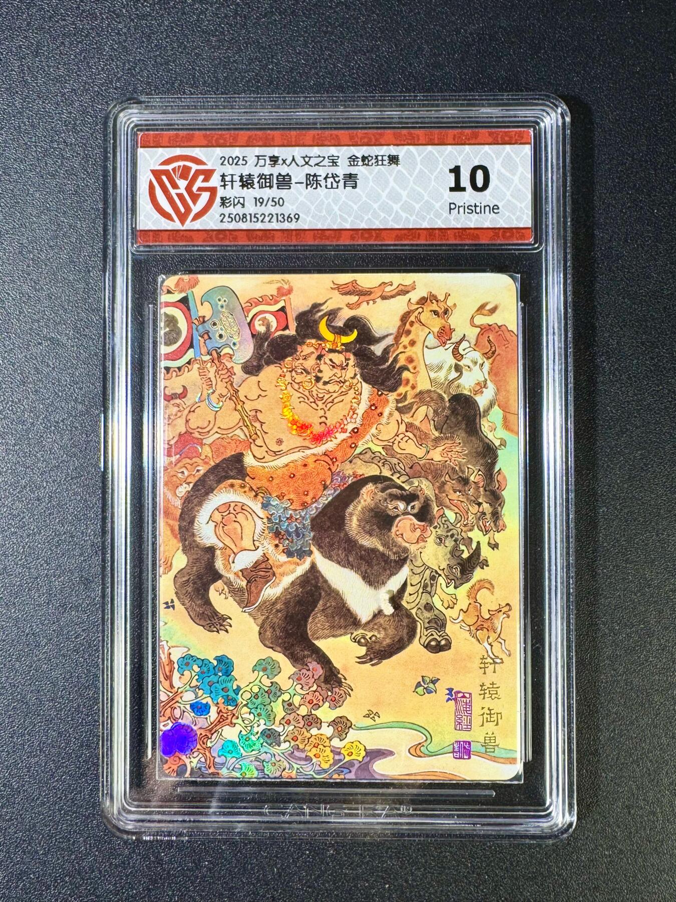 NO.12 好又多金牌大场，金戈铁马+美女如云，每周一站式配齐，方便凑单！（周6晚6点半截拍，卖家送拍0抽成！） 【19/50编】万享x人文 金蛇狂舞 陈岱青 轩辕御兽 彩闪 10P