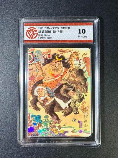 NO.12 好又多金牌大场，金戈铁马+美女如云，每周一站式配齐，方便凑单！（周6晚6点半截拍，卖家送拍0抽成！） - 【19/50编】万享x人文 金蛇狂舞 陈岱青 轩辕御兽 彩闪 10P