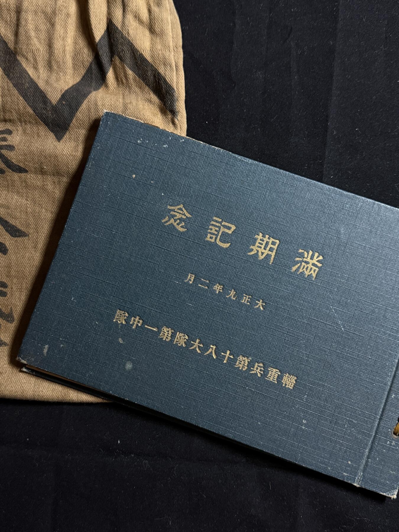 双节同庆！铭记历史！以史为鉴！戎马世界章牌大赏第106期 勿忘国耻！日本大正奉公袋与15师团辎重联队满期写真集一组