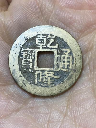2025年第一百零四场(总第一百三十场）外国好品散币及老藏家邮票场(免佣金) - 乾隆通宝(宝浙局，生字隆)：直径23.5毫米，厚1.3毫米，重4.18克