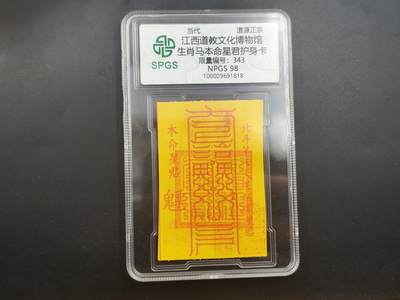 10月4日结束国庆钱币专场拍卖 - 众诚评级生肖马符卡 343