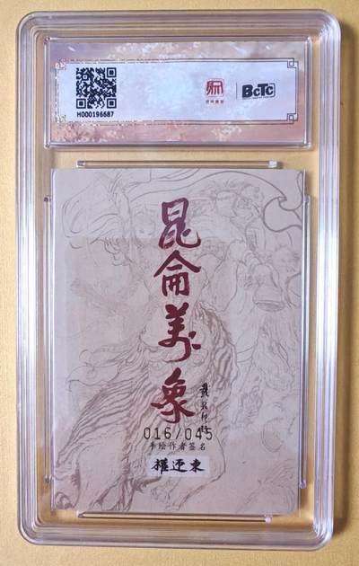 趣卡卡拍No.17期（无佣金免手续费，分享成交有奖） 【联名评级，限编签名评级卡】昆仑万象-权迎东 签绘水浒 Q版猴 限编亲签评级卡（016/045）