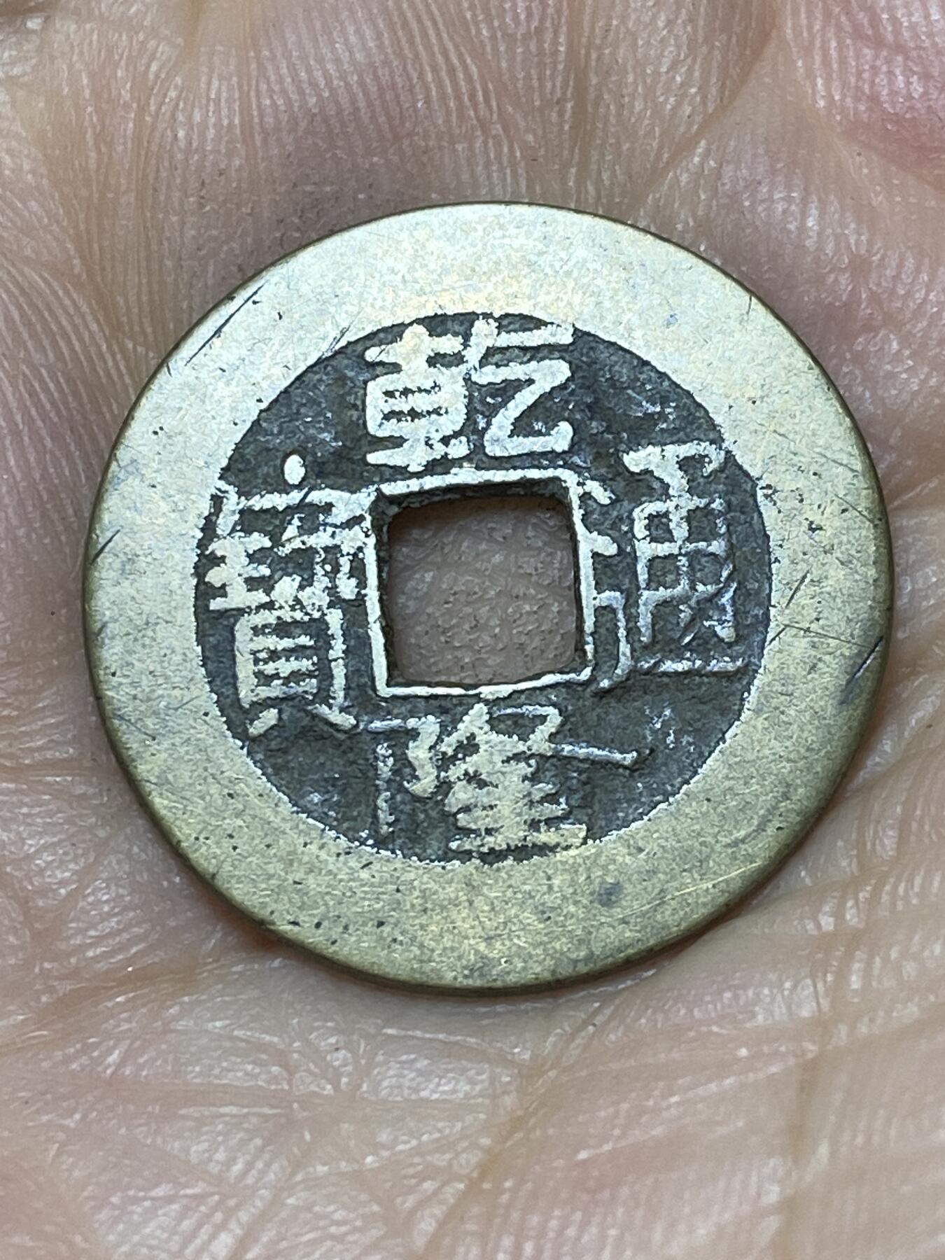 2025年第一百零四场(总第一百三十场）外国好品散币及老藏家邮票场(免佣金) 乾隆通宝(宝泉局)：直径23.3毫米，厚1.2毫米，重4.18克