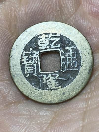 2025年第一百零四场(总第一百三十场）外国好品散币及老藏家邮票场(免佣金) - 乾隆通宝(宝泉局)：直径23.3毫米，厚1.2毫米，重4.18克