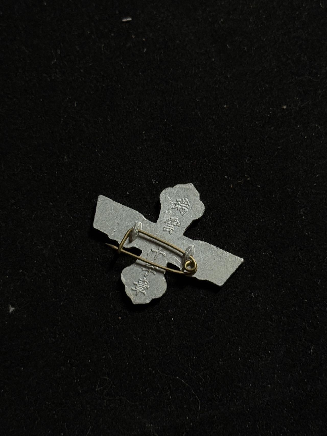 双节同庆！铭记历史！以史为鉴！戎马世界章牌大赏第106期 勿忘国殇！伪满洲国瑞云十字章，铝制
