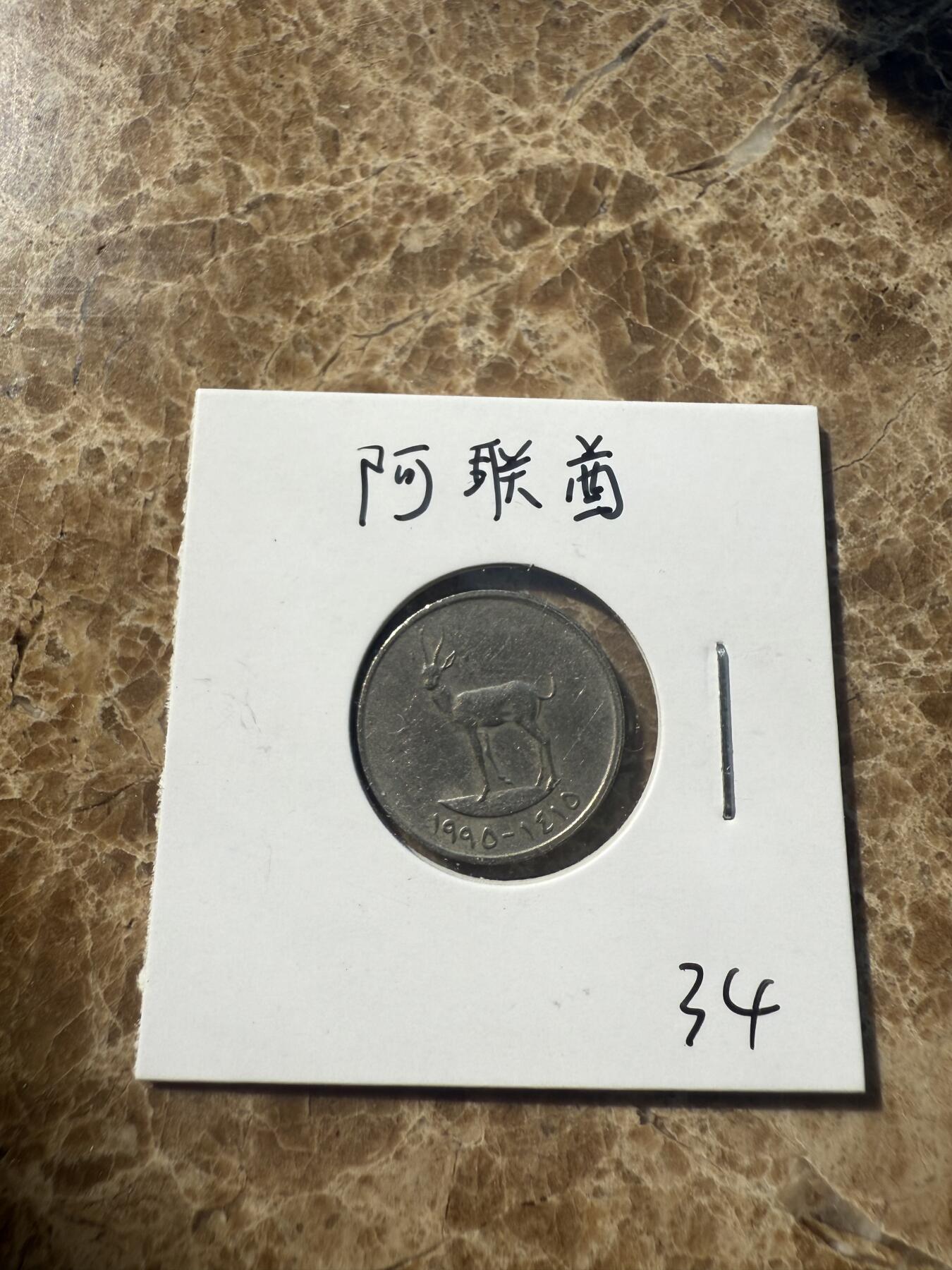 四海杂货铺第一场 阿联酋硬币