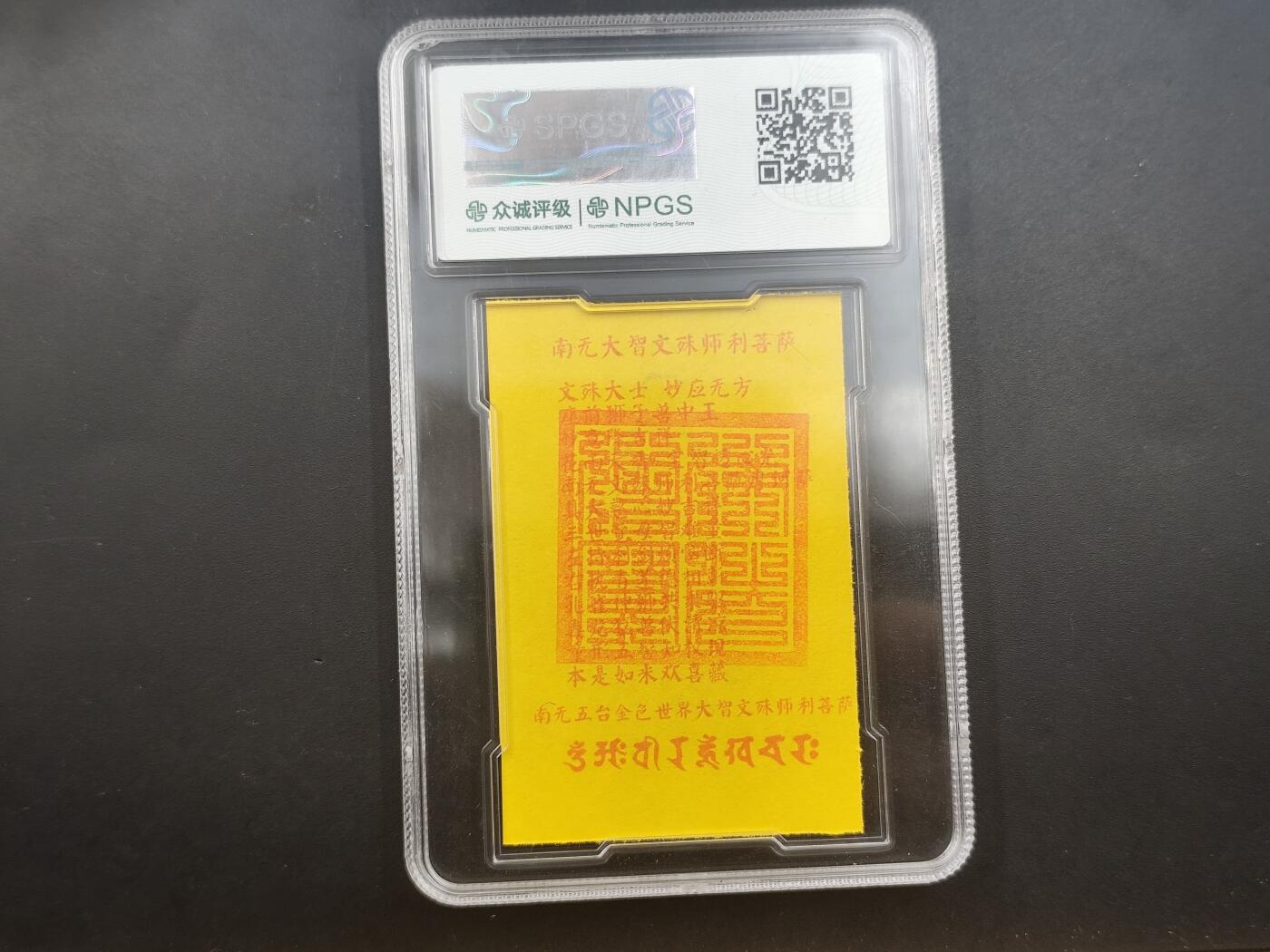10月4日结束国庆钱币专场拍卖 众诚评级普贤菩萨 符卡104