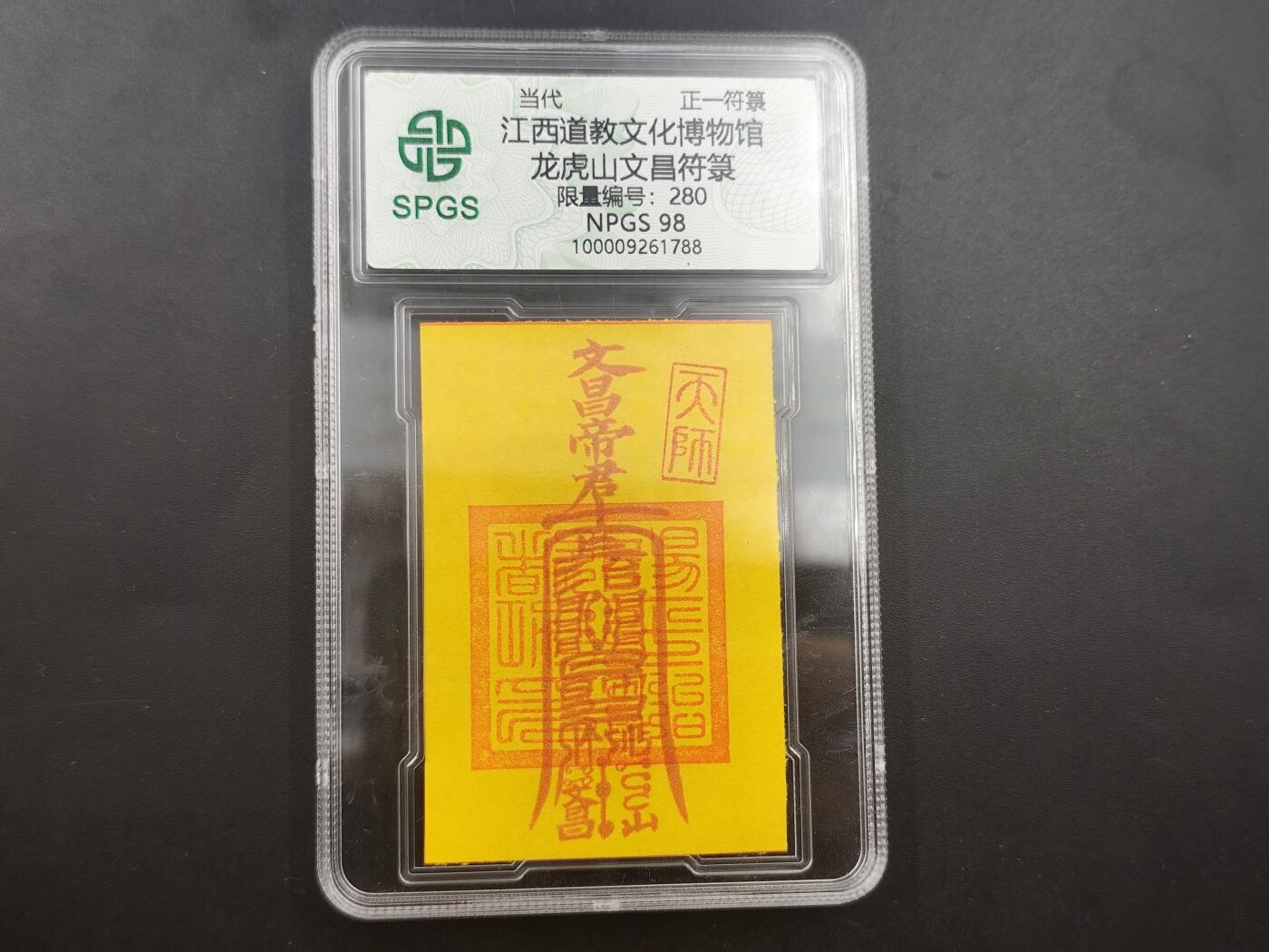 10月4日结束国庆钱币专场拍卖 众诚评级文昌符卡 280