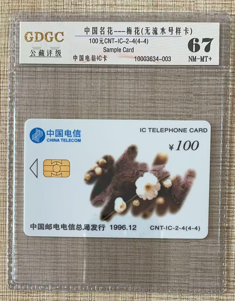 《卡拍》第337期拍卖10月4日晚22：10时延时截拍 中国电信全国通用IC卡《名花（4-4）》无储值无流水号样卡，公藏评级67分。国外印制，样卡不多见。