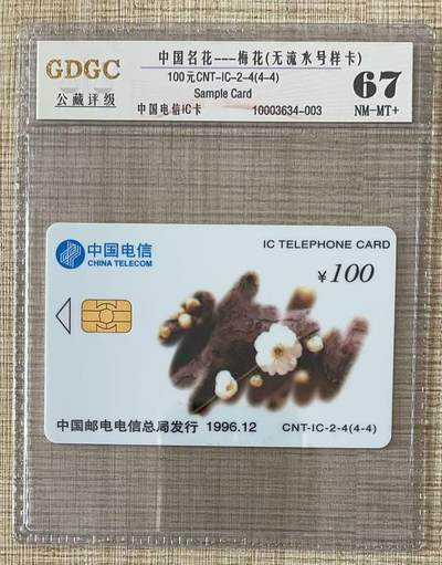 《卡拍》第337期拍卖10月4日晚22：10时延时截拍 - 中国电信全国通用IC卡《名花（4-4）》无储值无流水号样卡，公藏评级67分。国外印制，样卡不多见。
