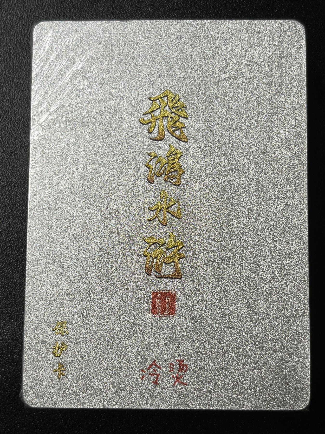 跨世纪的玩卡者们第3期（本期主打百里飞鸿水浒2，山海经，王涌喆西游）