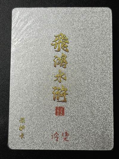 跨世纪的玩卡者们第3期（本期主打百里飞鸿水浒2，山海经，王涌喆西游） - 飞鸿水浒第2弹 冷烫套全新未拆封