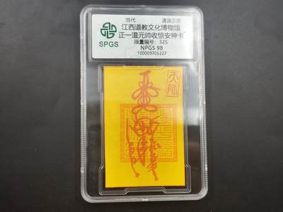 10月4日结束国庆钱币专场拍卖 - 众诚评级温元帅符卡 325