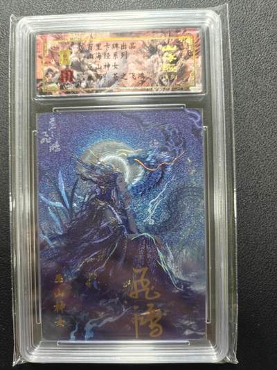 天玑星卡拍第127期《10.9清周四截拍》持续收拍收评中 满赠卡需备注 - 【亲签卡】百里卡牌 苍之飞鸿 山海经 巫山神女 0015 保粹专属标