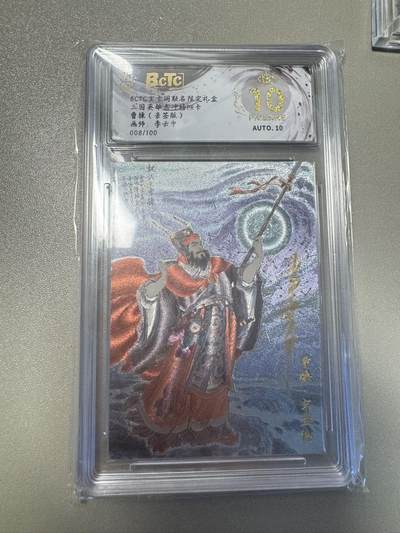 秋萤阁第24期 (10月7日周五晚上22点截拍，欢迎竞拍)  - 【爆星亲签】玄卡阁三国PR卡 曹操 8/100 李云中亲签 10星