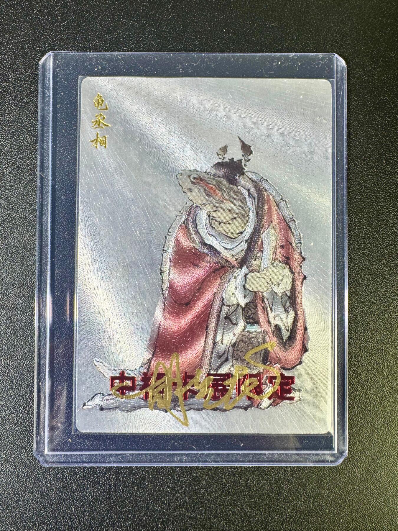 NO.12 好又多金牌大场，金戈铁马+美女如云，每周一站式配齐，方便凑单！（周6晚6点半截拍，卖家送拍0抽成！） 【亲签卡】玄卡阁 中福卡展限定 胡艺龙亲签 龟丞相 粗闪