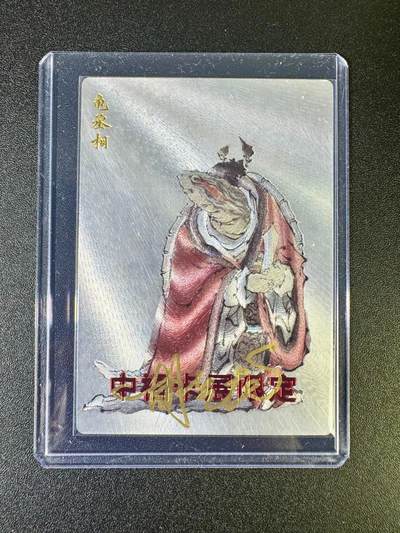 NO.12 好又多金牌大场，金戈铁马+美女如云，每周一站式配齐，方便凑单！（周6晚6点半截拍，卖家送拍0抽成！） - 【亲签卡】玄卡阁 中福卡展限定 胡艺龙亲签 龟丞相 粗闪