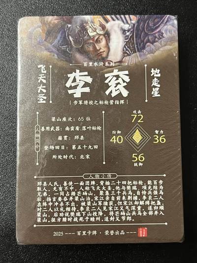 跨世纪的玩卡者们第6期 飞鸿水浒第2弹 冷烫套全新未拆封