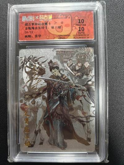 天玑星卡拍第127期《10.9清周四截拍》持续收拍收评中 满赠卡需备注 - 【亲签卡】超吉梦卡牌 张导 扈三娘 20/35 保粹爆金10 AUTO10