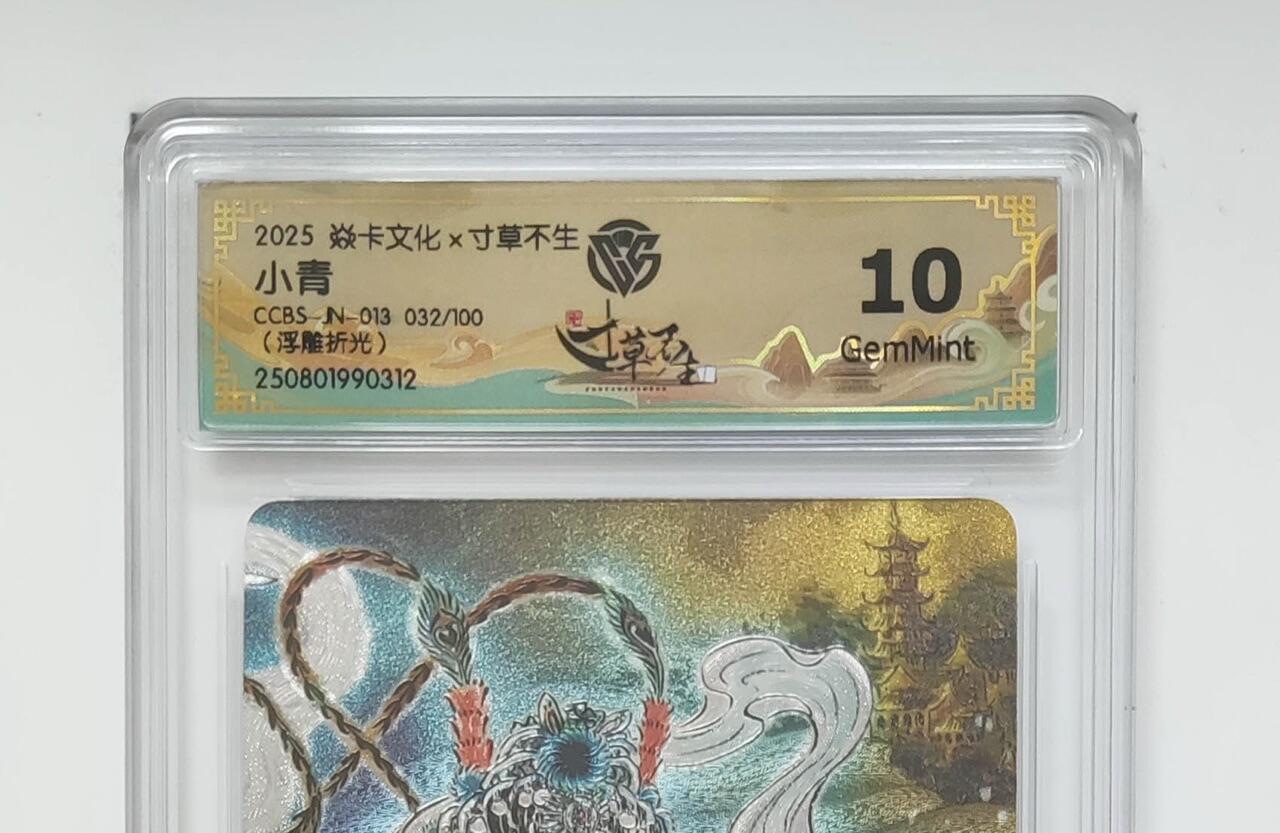 秋萤阁第24期 (10月7日周五晚上22点截拍，欢迎竞拍)  焱卡文化扫货团联名 小青 32/100 彫仙绘 10G