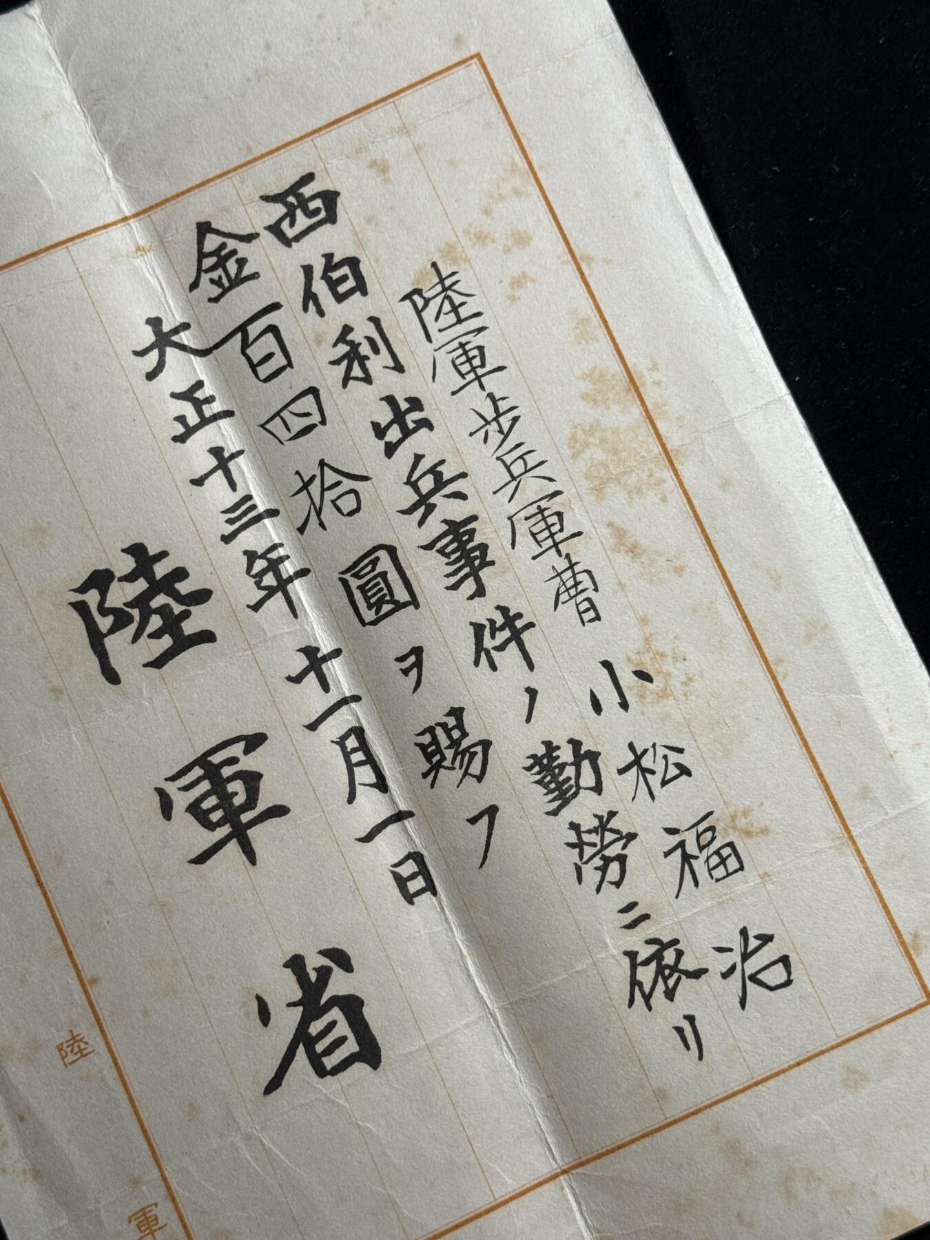 双节同庆！铭记历史！以史为鉴！戎马世界章牌大赏第106期 勿忘国殇！小松福治西伯利亚出兵年金证书，得主长城抗战被击毙于古北口南天门 死后功劳评级为伟勋（伟勋，日本最高功级）