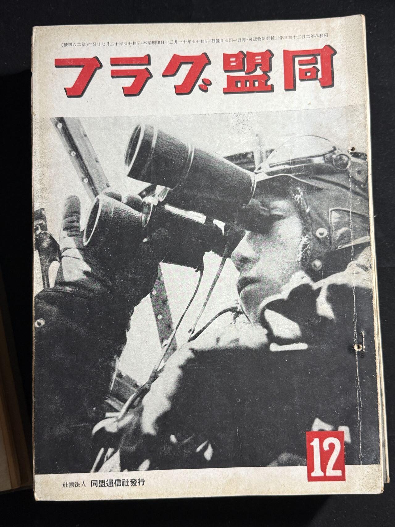 双节同庆！铭记历史！以史为鉴！戎马世界章牌大赏第106期 勿忘国殇！日本同盟画报杂志，战时发行，共计15本，内容丰富，是研究二战史不可多得的历史资料