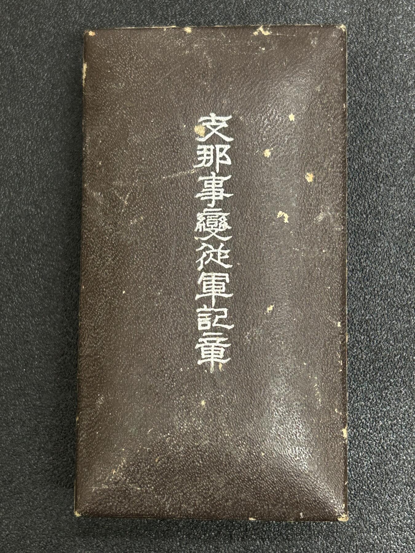 西秦中古拍卖第六十一期 不忘历史·抗战收藏 抗战时期 日本卢沟桥事变奖章 带原盒