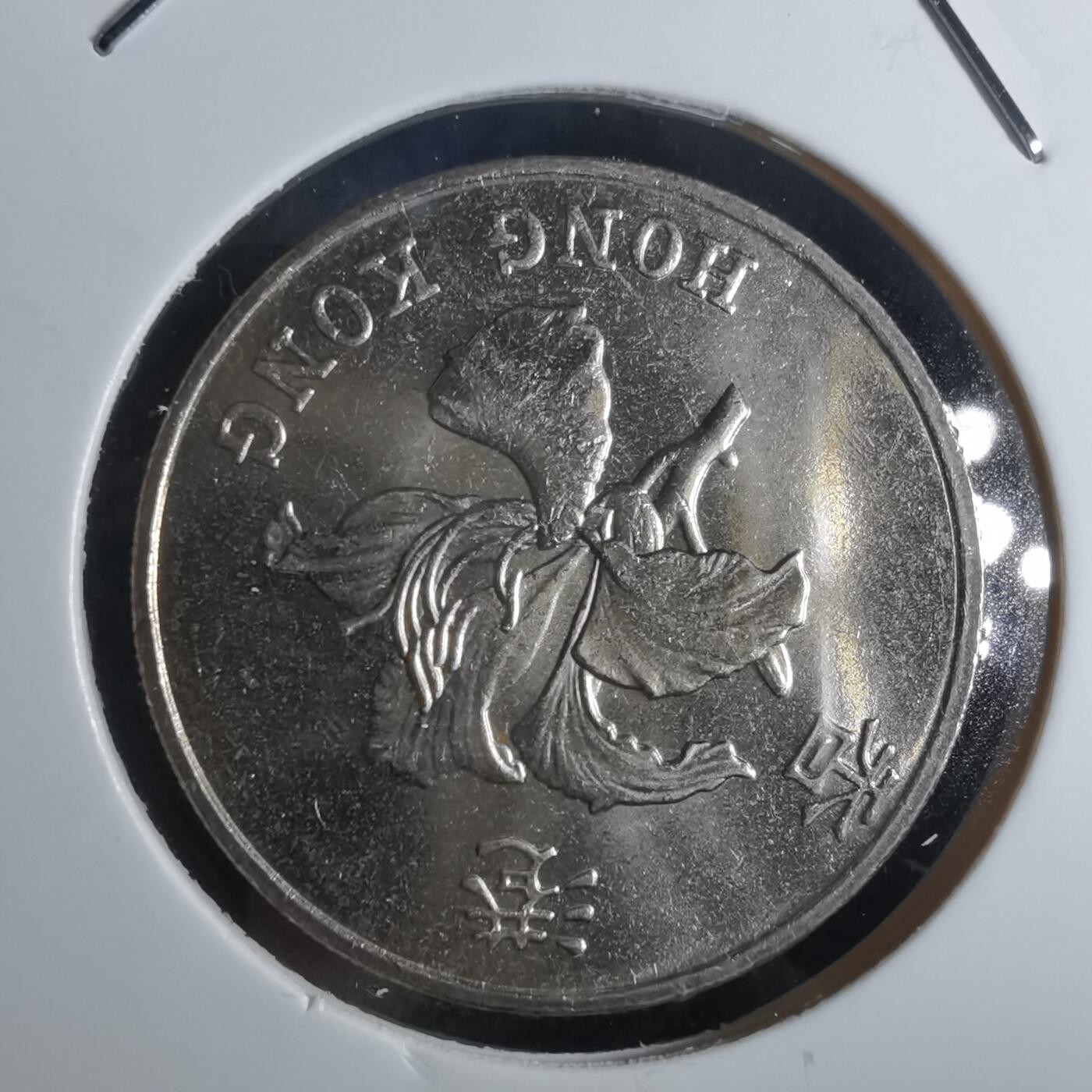 沼泽如烟--第861场 香港1997年一元纪念币