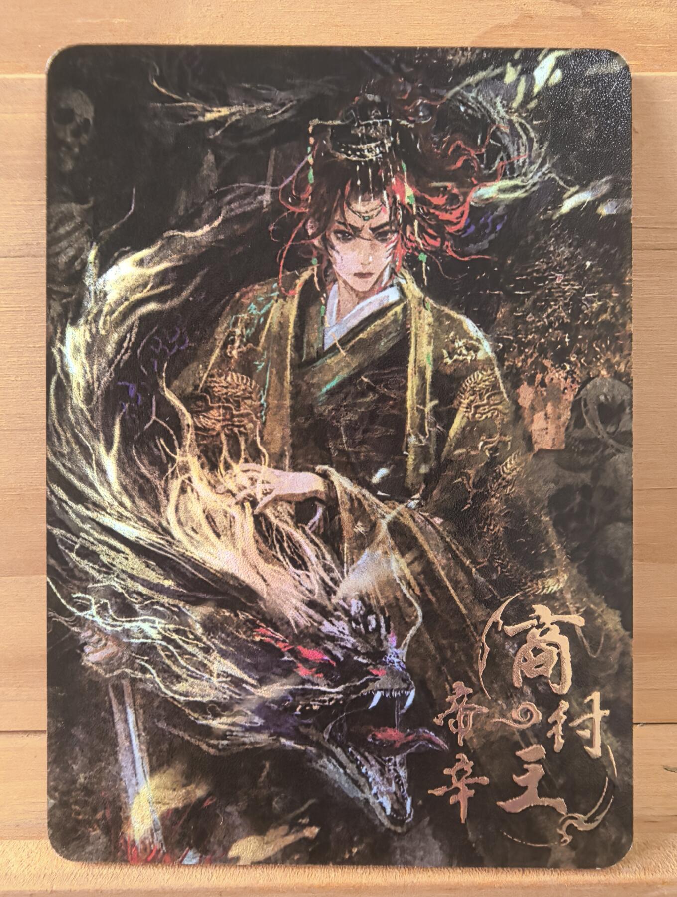 三潭印月 27/30 商纣王 帝辛 趣卡社 封神2 绝版好卡