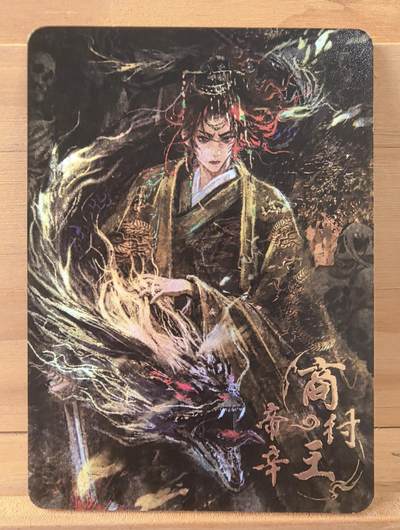 三潭印月 - 27/30 商纣王 帝辛 趣卡社 封神2 绝版好卡