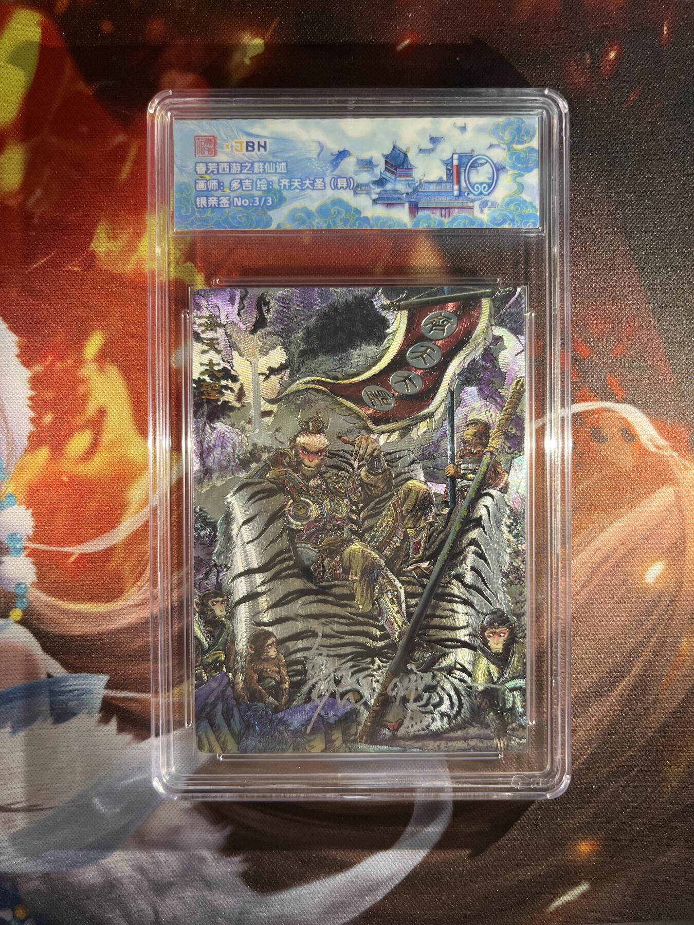 截拍（收拍品免费放盘）范特卡 燎原 卡得曼 【银亲签3/3】多吉 齐天大圣（异画）10 范特卡&众神鉴