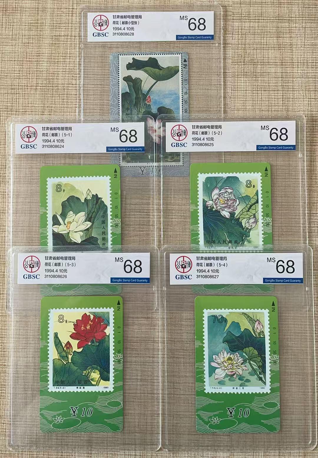 《卡拍》第337期拍卖10月4日晚22：10时延时截拍 甘肃田村卡《荷花邮票》五全新卡，公博评级MS68分。