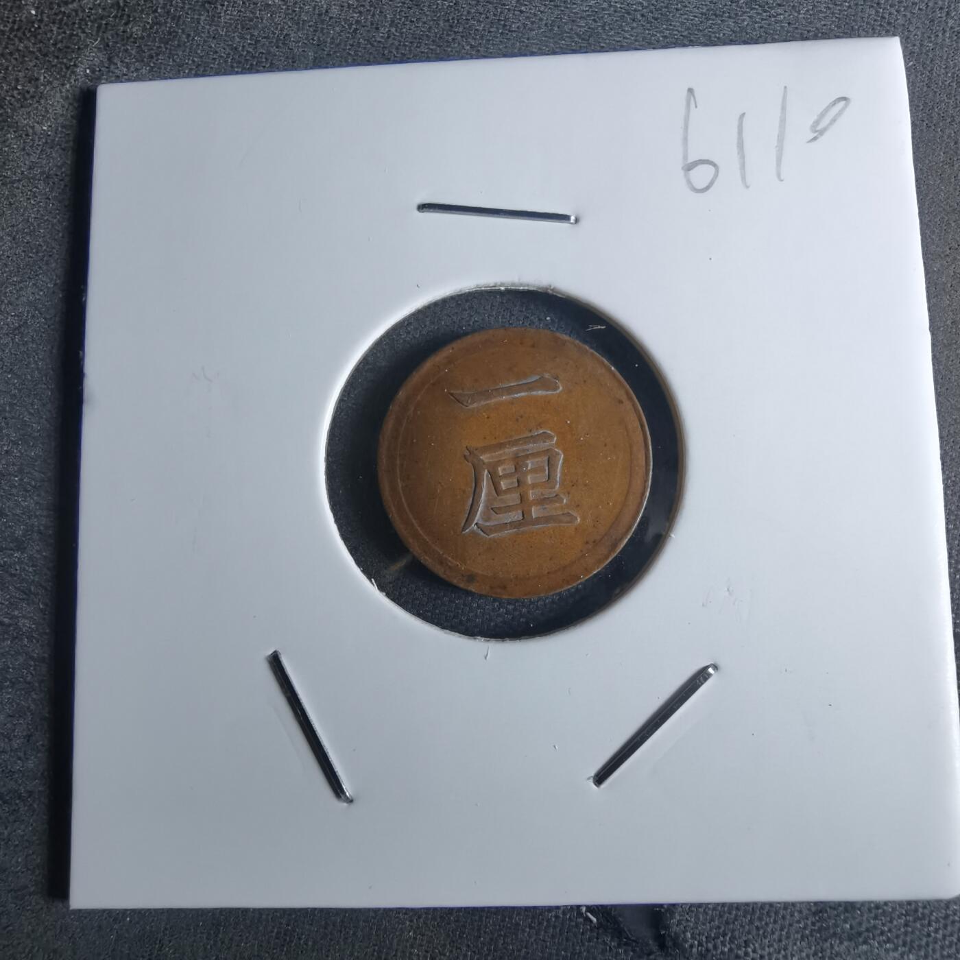 沼泽如烟--第861场 明治七年一厘早期年份